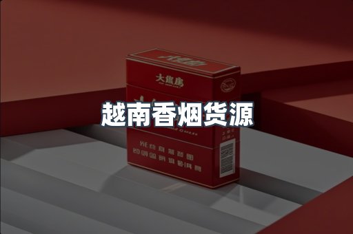 越南香烟货源